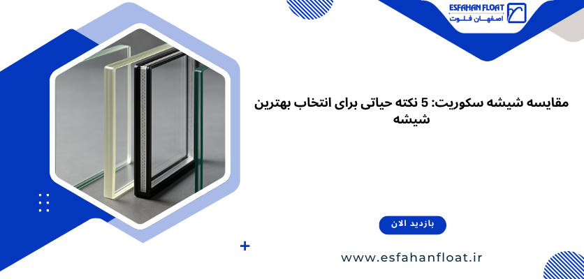 راهنمای انتخاب شیشه سکوریت - مقایسه شیشه سکوریت