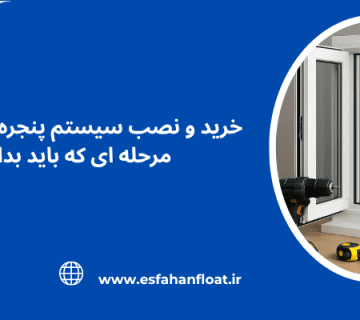 انتخاب و نصب پنجره استاندارد - انتخاب و نصب پنجره استاندارد - خرید و نصب سیستم پنجره