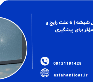 آسیب پنهان در شیشه - شکست ناگهانی شیشه