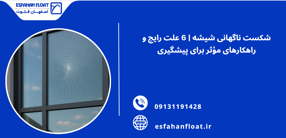 آسیب پنهان در شیشه - شکست ناگهانی شیشه