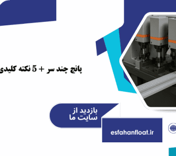 دستگاه پانچ چند‌ ابزاره - پانچ چند سر