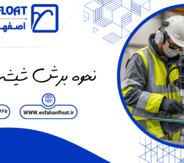 نحوه برش شیشه سکوریت-
