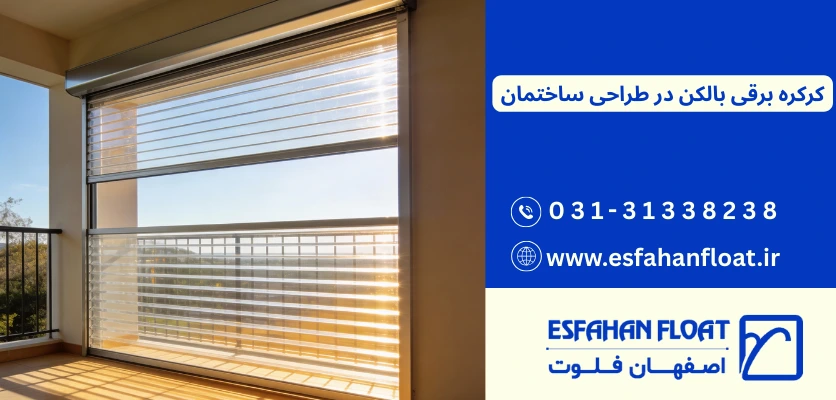 کرکره برقی بالکن در طراحی ساختمان - کرکره برقی بالکن