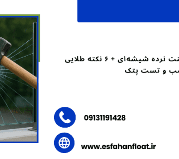 سختی شیشه لمینت - مقاومت شیشه لمینت