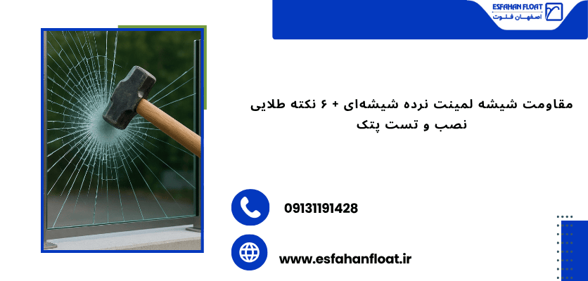 سختی شیشه لمینت - مقاومت شیشه لمینت