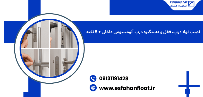 آموزش نصب لولا درب - نصب لولا درب