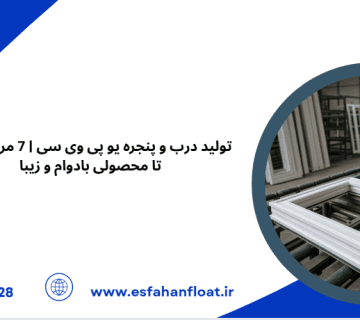 خط تولید درب و پنجره upvc - تولید درب و پنجره یو پی وی سی
