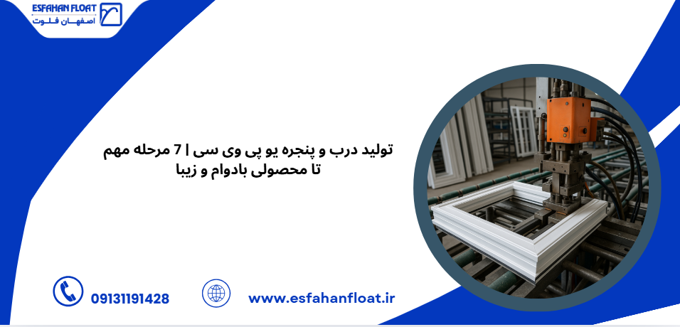 خط تولید درب و پنجره upvc - تولید درب و پنجره یو پی وی سی