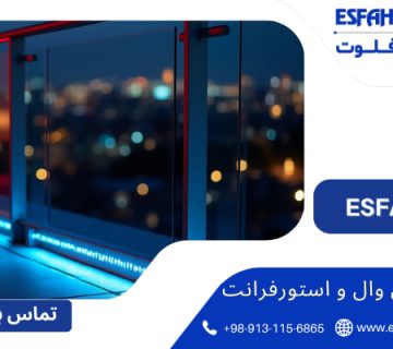 محافظ مدرن - نرده شیشه‌ای مدرن