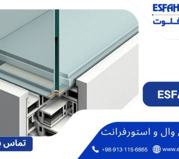 پنجره - تفاوت کرتین وال و استورفرانت