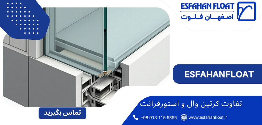 پنجره - تفاوت کرتین وال و استورفرانت