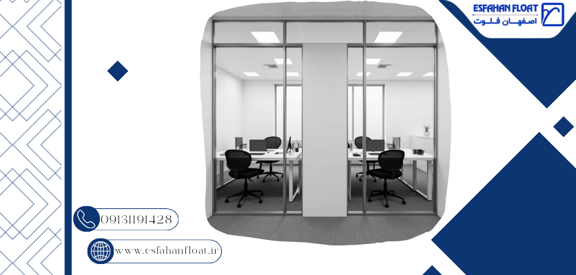 پارتیشن شیشه ای - مقایسه پارتیشن شیشه‌ای