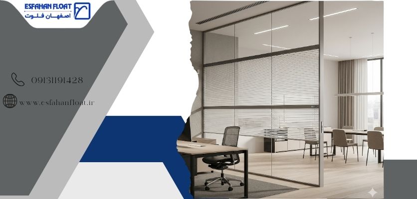 استفاده در طراحی مدرن - پارتیشن شیشه ای کرکره ای