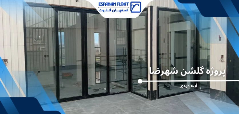 گلشن شهرضا - پروژه گلشن شهرضا