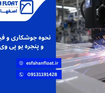 نحوه جوشکاری - فینیشینگ درب و پنجره