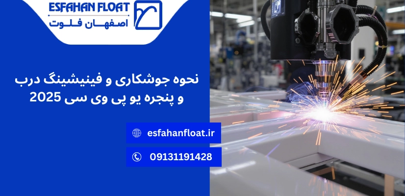 نحوه جوشکاری - فینیشینگ درب و پنجره