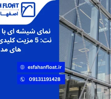 نمای شیشه ای سیستم کابلی - سیستم نمای شیشه ای Cable Net
