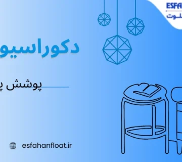 دکوراسیون مدرن - پوشش پنجره