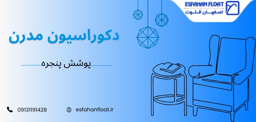 دکوراسیون مدرن - پوشش پنجره