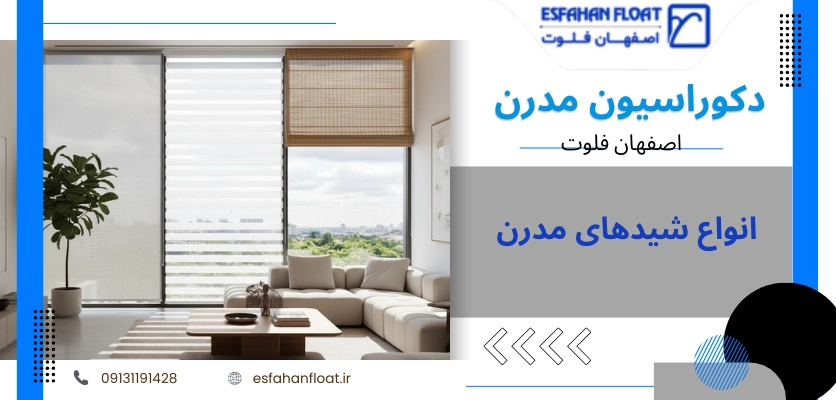 انواع شیدها - پوشش پنجره