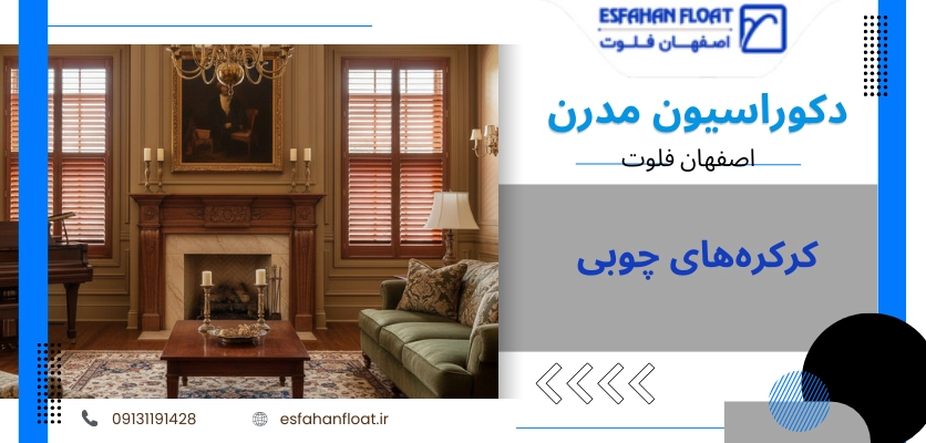 کرکره چوبی - پوشش پنجره