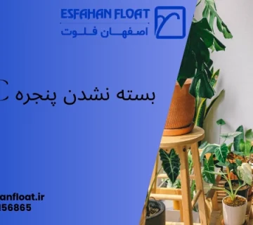 شاخص بسته نشدن پنجره - بسته نشدن پنجره‌ upvc