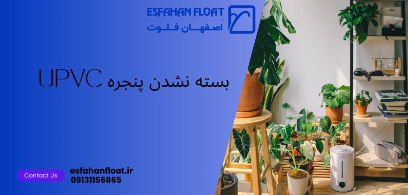 شاخص بسته نشدن پنجره - بسته نشدن پنجره upvc