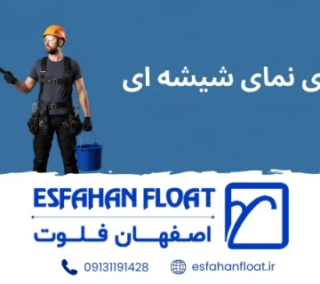 شستشوی پنجره - شستشوی نمای شیشه ای