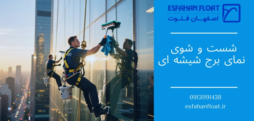 شستشوی نمای برج - شستشوی نمای شیشه ای