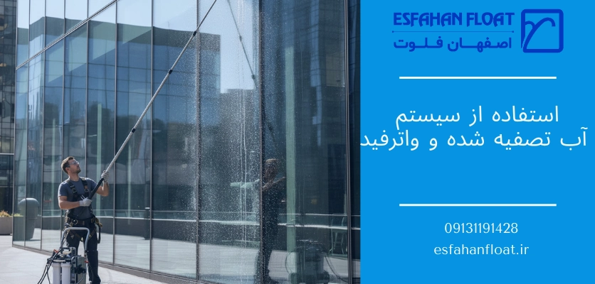 استفاده از آب تصفیه - شستشوی نمای شیشه ای