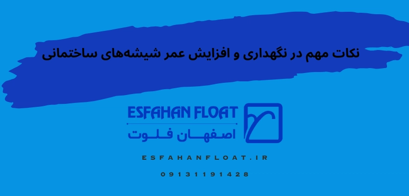 شیشه - عمر مفید شیشه