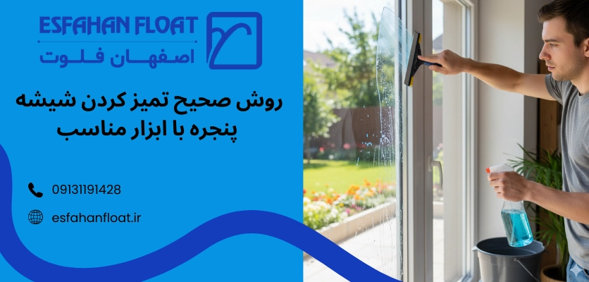 روش صحیح کردن - عمر مفید شیشه