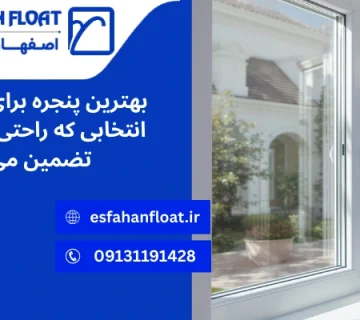 طراحی پنجره ویلا - بهترین پنجره برای ویلا