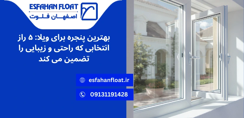 طراحی پنجره ویلا - بهترین پنجره برای ویلا