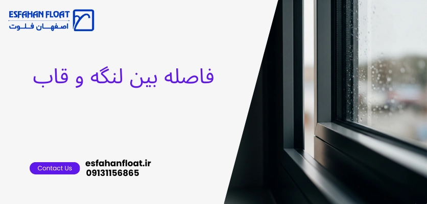 فاصله بین پنجره - بسته نشدن پنجره upvc