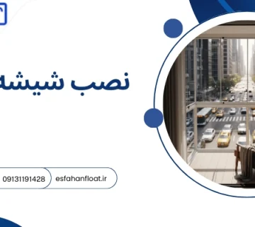 نصب شیشه - شیشه بالکنی