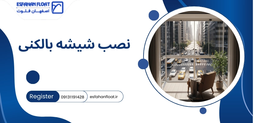 نصب شیشه - شیشه بالکنی