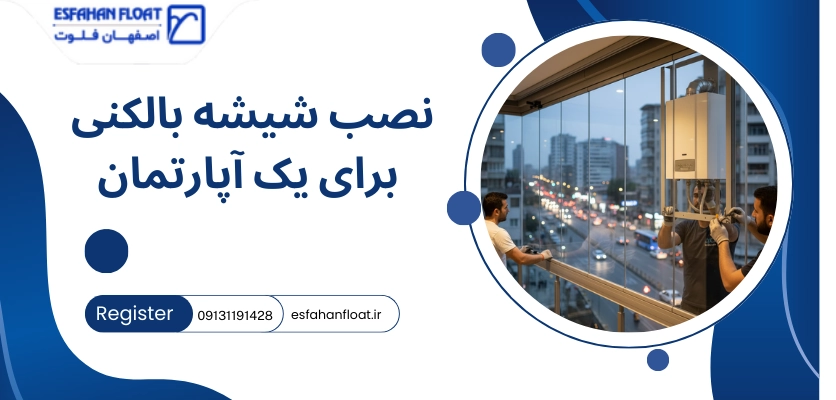 نصب برای آپارتمان - بالکن شیشه ای ریلی اصفهان
