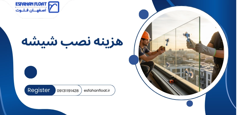 هزینه نصب - شیشه بالکنی