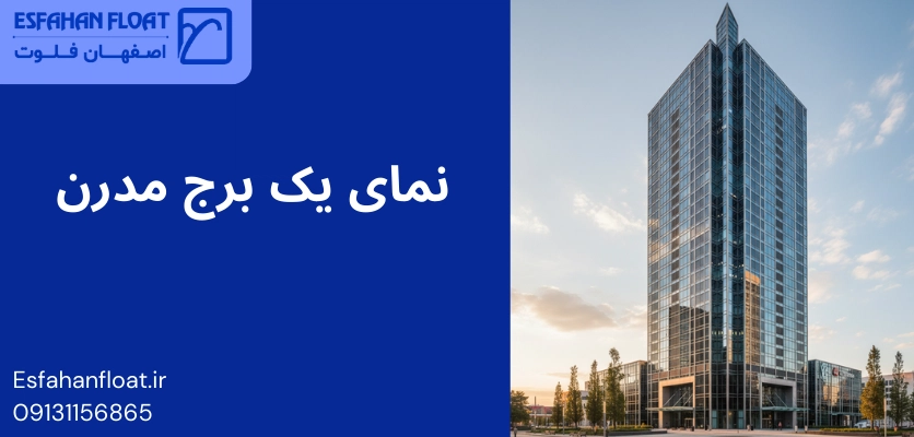 نمای برج - بهترین سیستم کرتین وال - اصفهان فلوت
