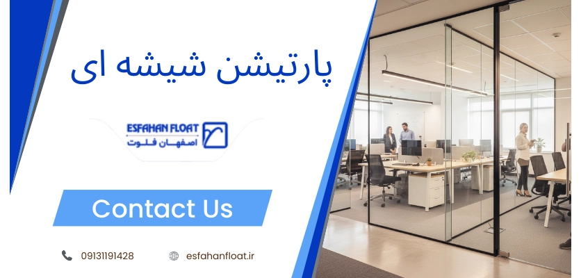 شیشه - پارتیشن شیشه ای آکوستیک