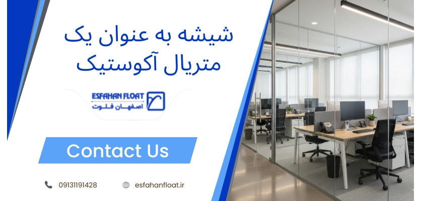 متریال - پارتیشن شیشه ای آکوستیک