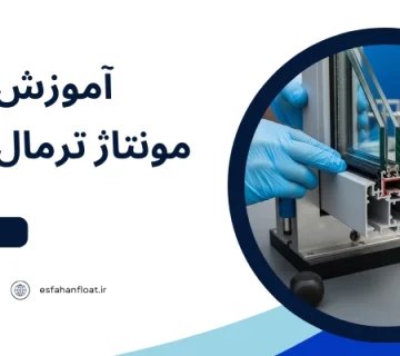 پنجره - مونتاژ ترمال بریک