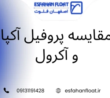 پنجره آلومینیومی - مقایسه پروفیل آکپا و آکرول