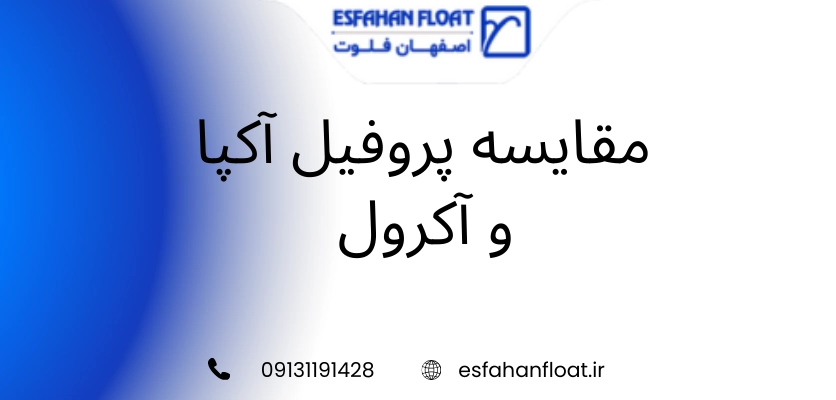 پنجره آلومینیومی - مقایسه پروفیل آکپا و آکرول