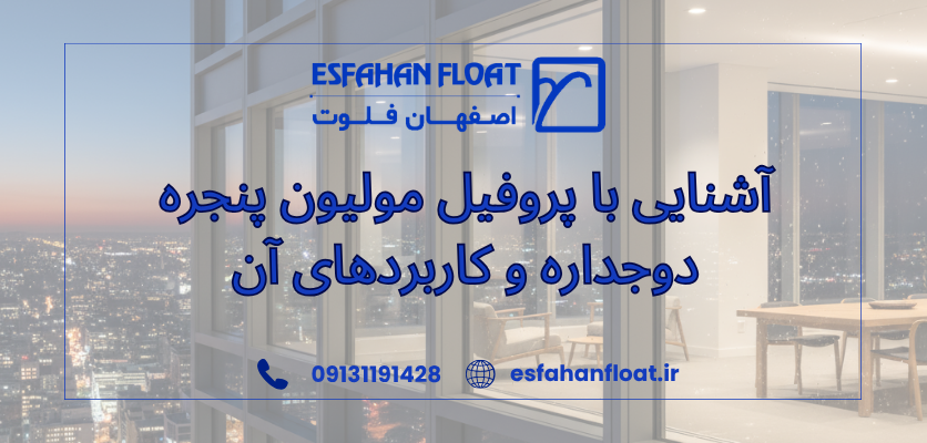 پنجره دوجداره - پروفیل مولیون