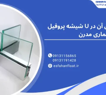 پروفیل - شیشه پروفیل u