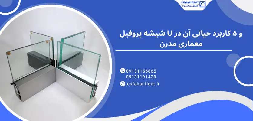 پروفیل - شیشه پروفیل u