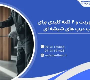 درب شیشه ای - رگلاژ شیشه سکوریت