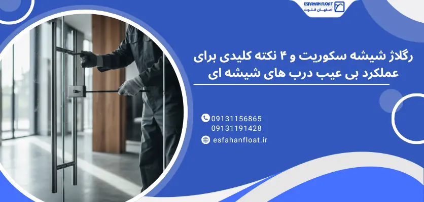 درب شیشه ای - رگلاژ شیشه سکوریت